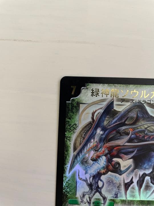 デュエルマスターズ 緑神龍ソウルガルダス