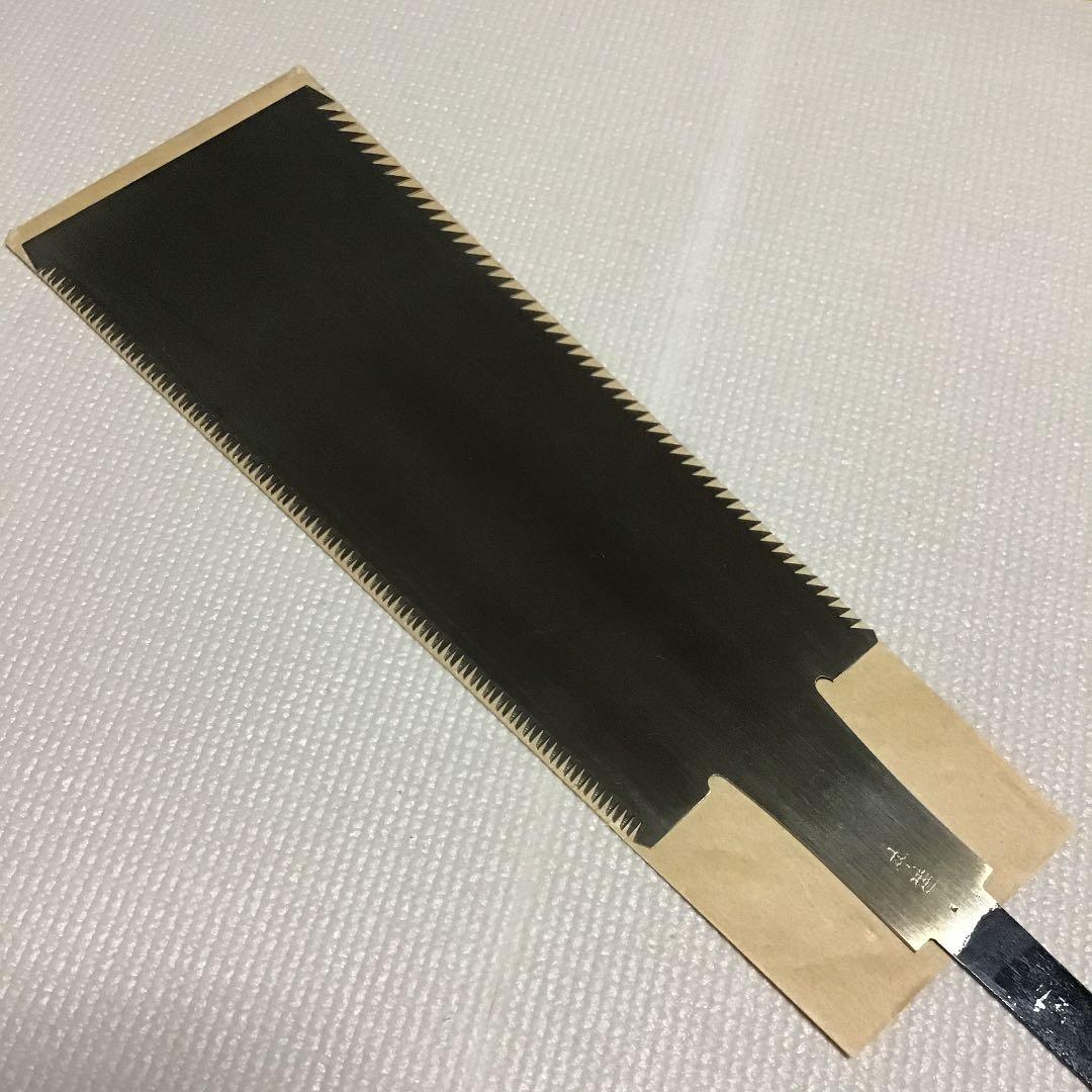 深澤達次作　両刃鋸