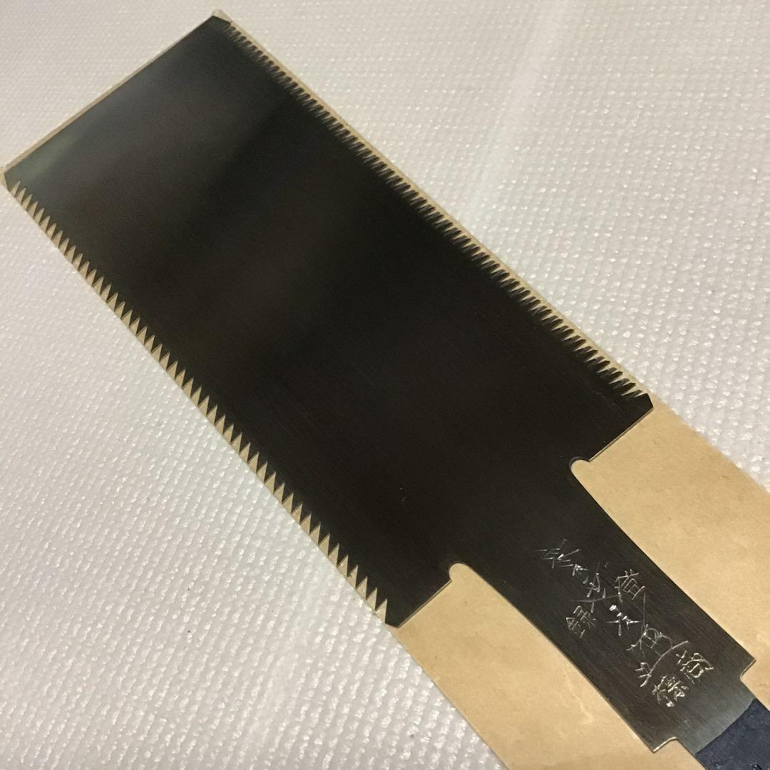 深澤達次作　両刃鋸