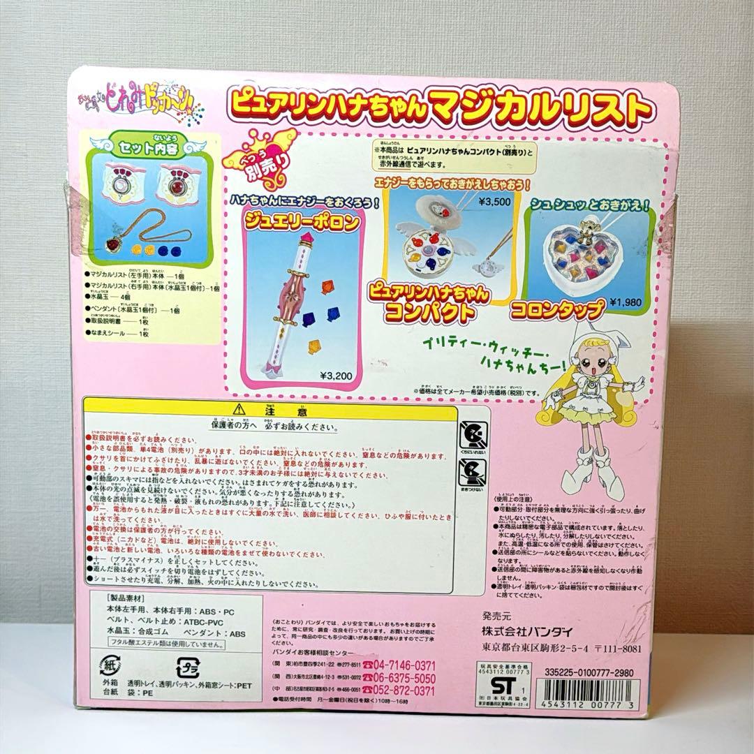 おジャ魔女どれみ　ピュアリンハナちゃんマジカルリスト　当時品