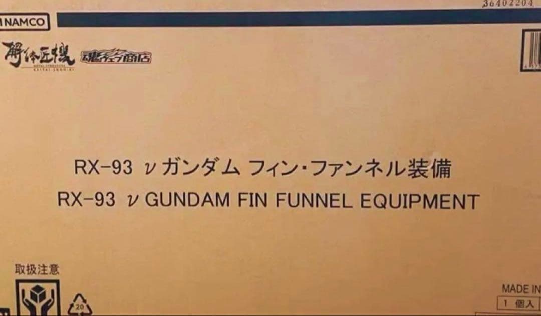 解体匠機νガンダムフィンファンネル装備　新品未開封