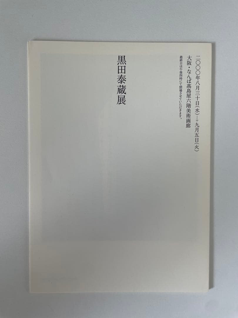 黒田泰蔵　白磁鉢【９月１日本日限定価格】