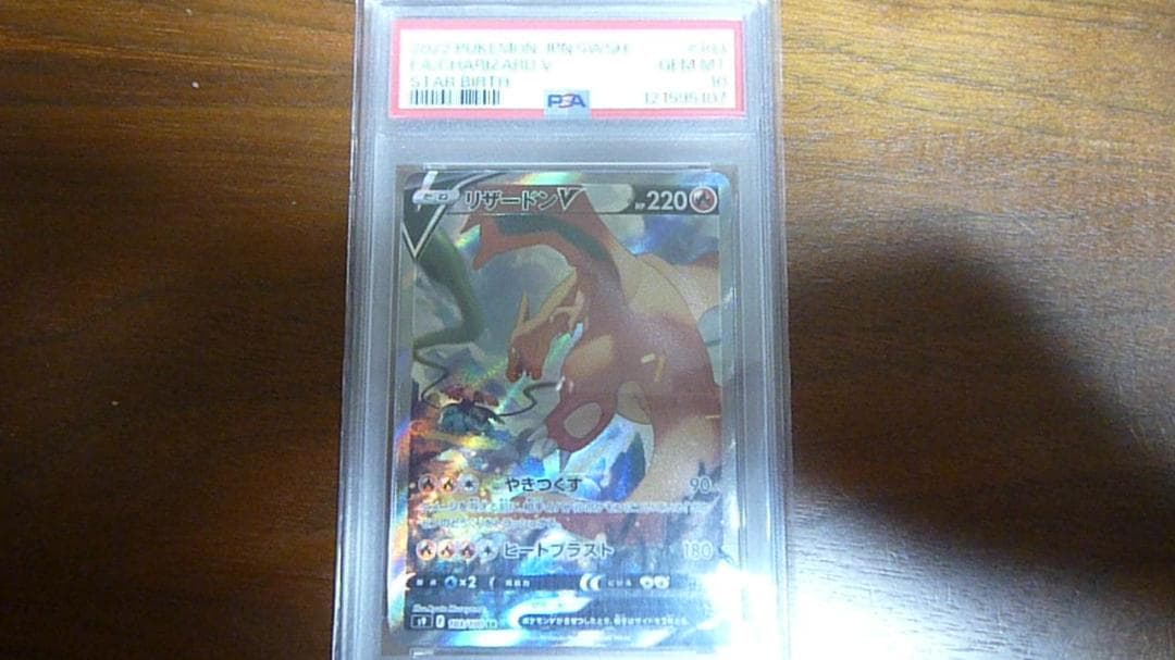 リザードンV PSA 10