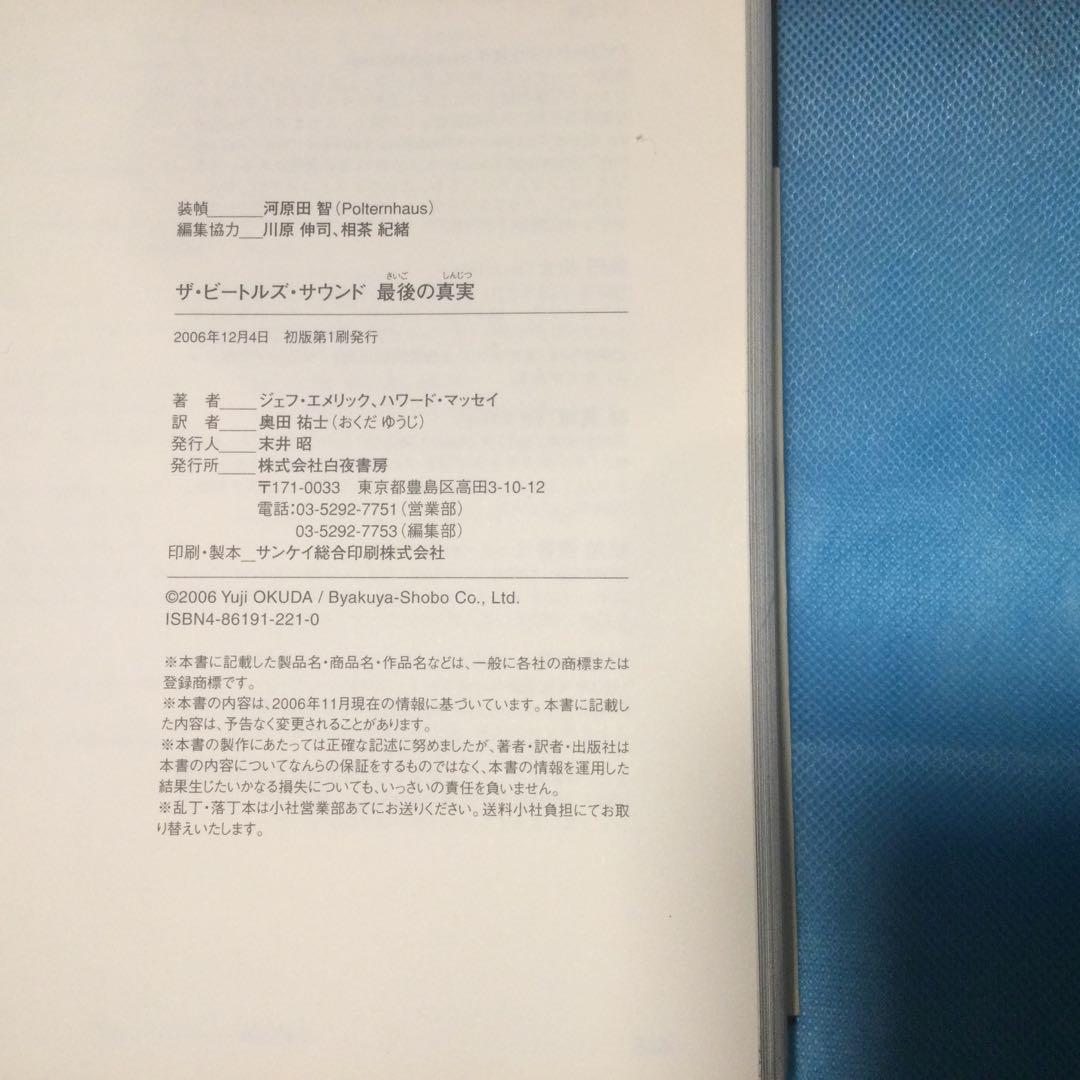 ザ・ビートルズ・サウンド最後の真実