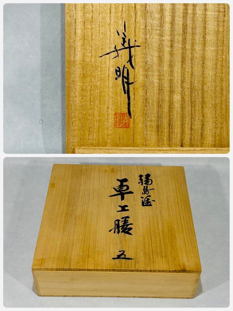 輪島塗　松井義明作　卓上膳　五客　美品　共箱　茶道具　懐石道具　送料込