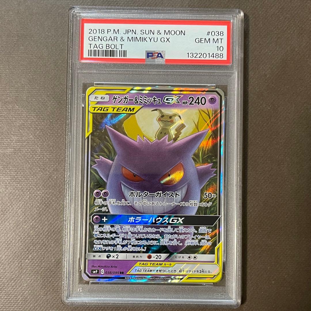 即日発送‼️ ゲンガー&ミミッキュGX rr PSA10【極美品‼️】タッグボルト②