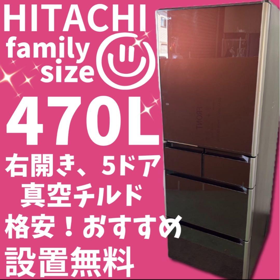 ★11　冷蔵庫　日立　400-500ℓ　大型　右開き　真チルド　安い　設置無料