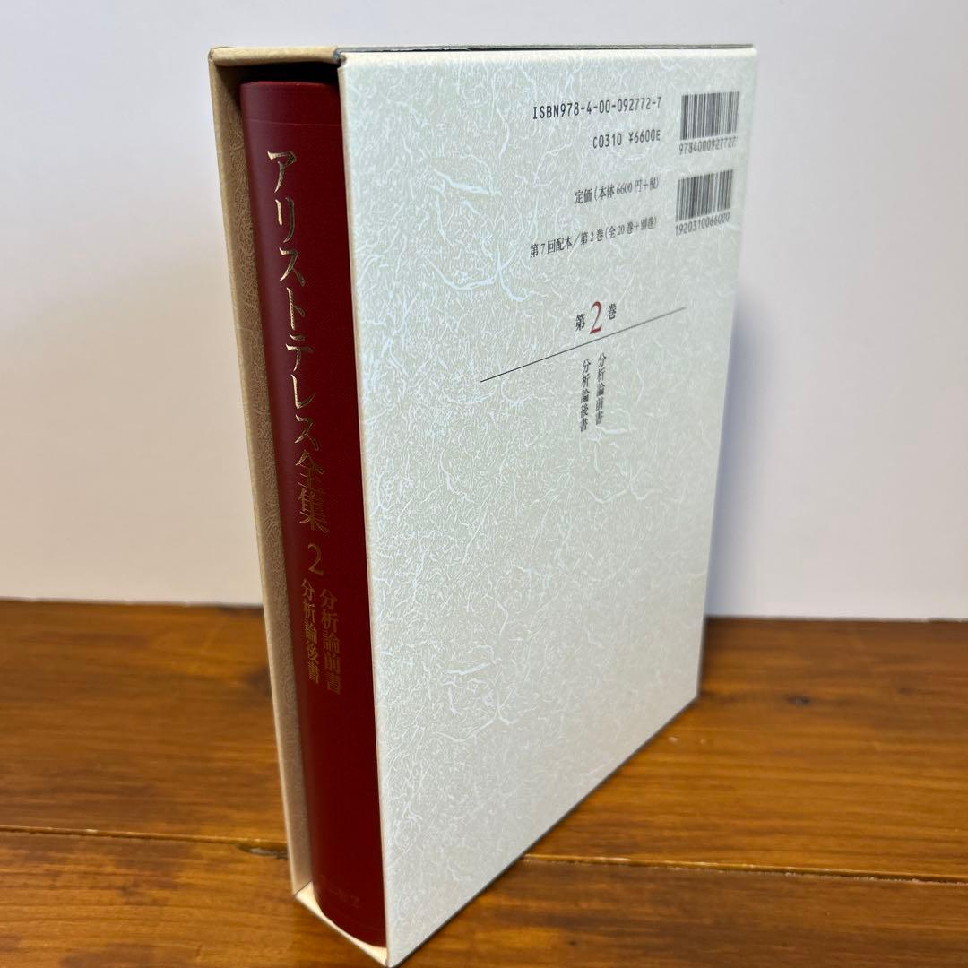 アリストテレス全集 2