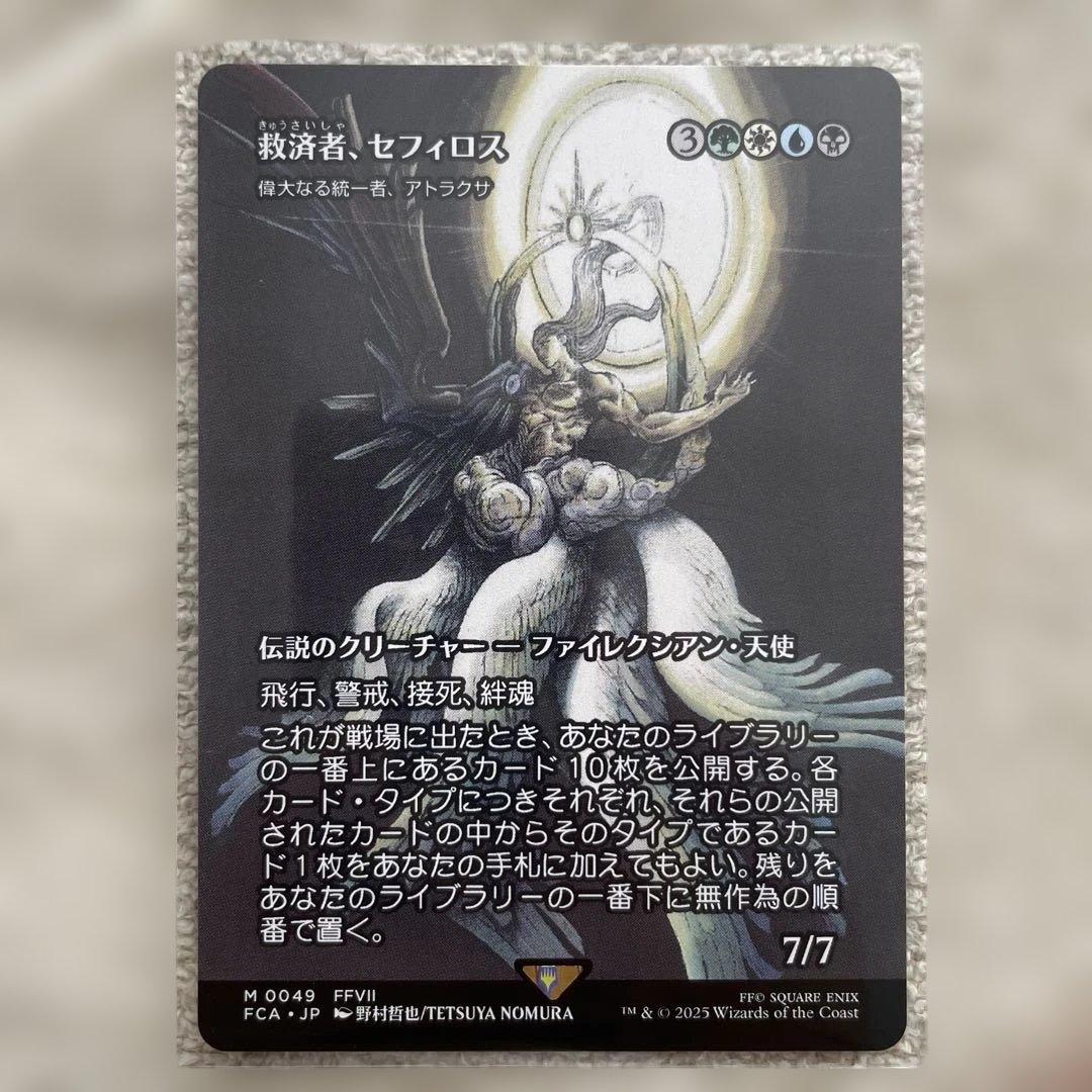 m*s様 救済者、セフィロス 世界を支配せんとする者、皇帝 威名のソルジャー、セ