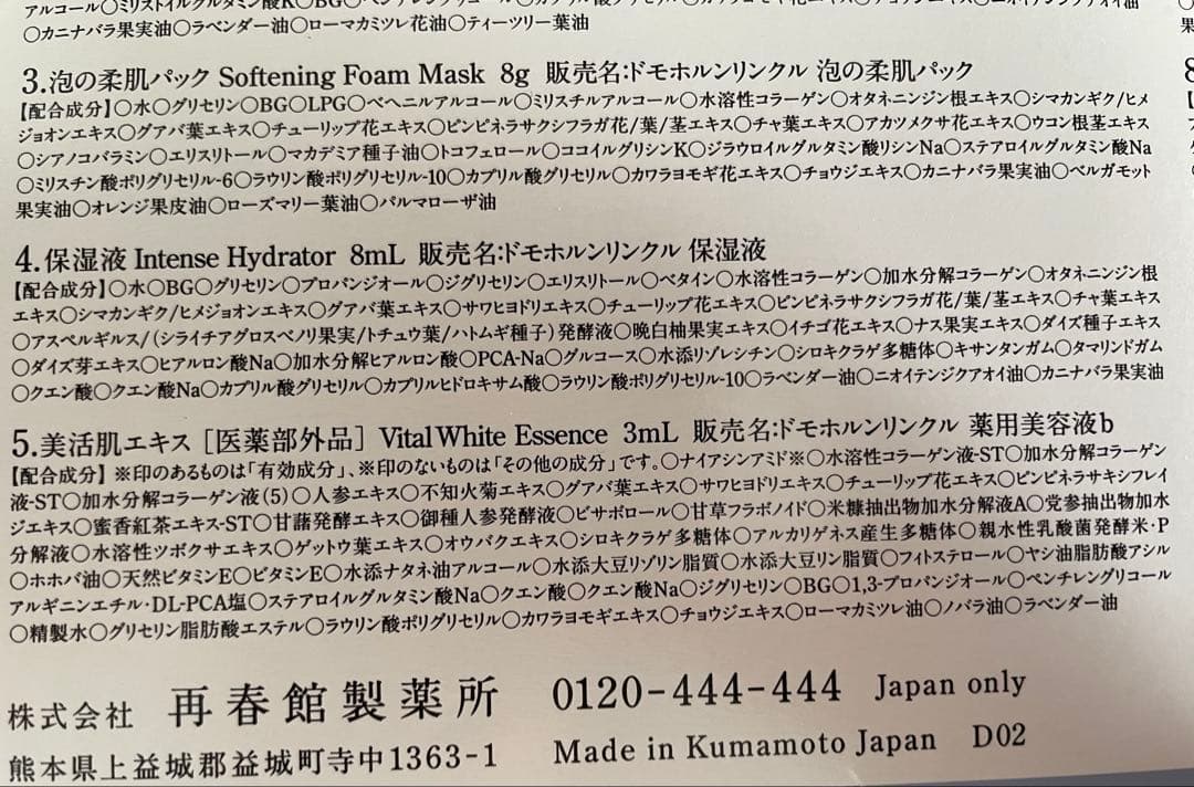 ドモホルンリンクル　美活肌エキス