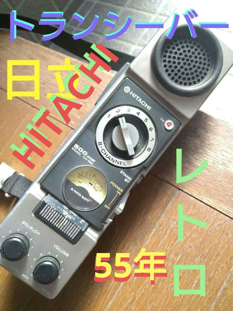 HITACHI トランシーバー　CH-580　昭和レトロ　希少　レア