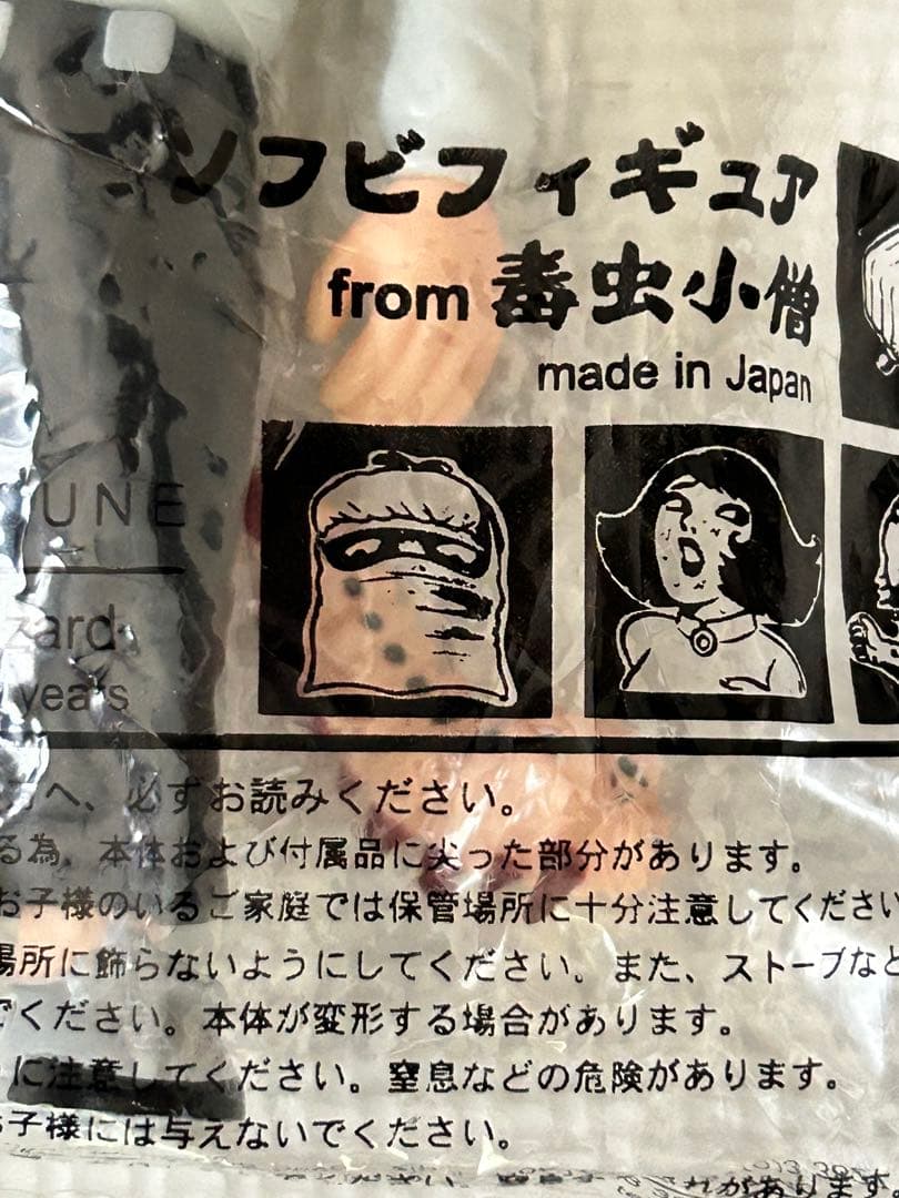 日野日出志 ショッキング劇場　毒虫小僧　少年　未使用