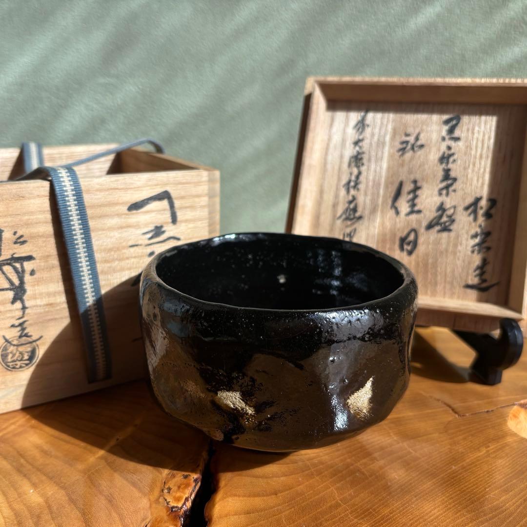 佐々木松楽 黒楽茶碗 楽焼 「銘 佳日」抹茶碗 茶道具　共箱(309Bc)