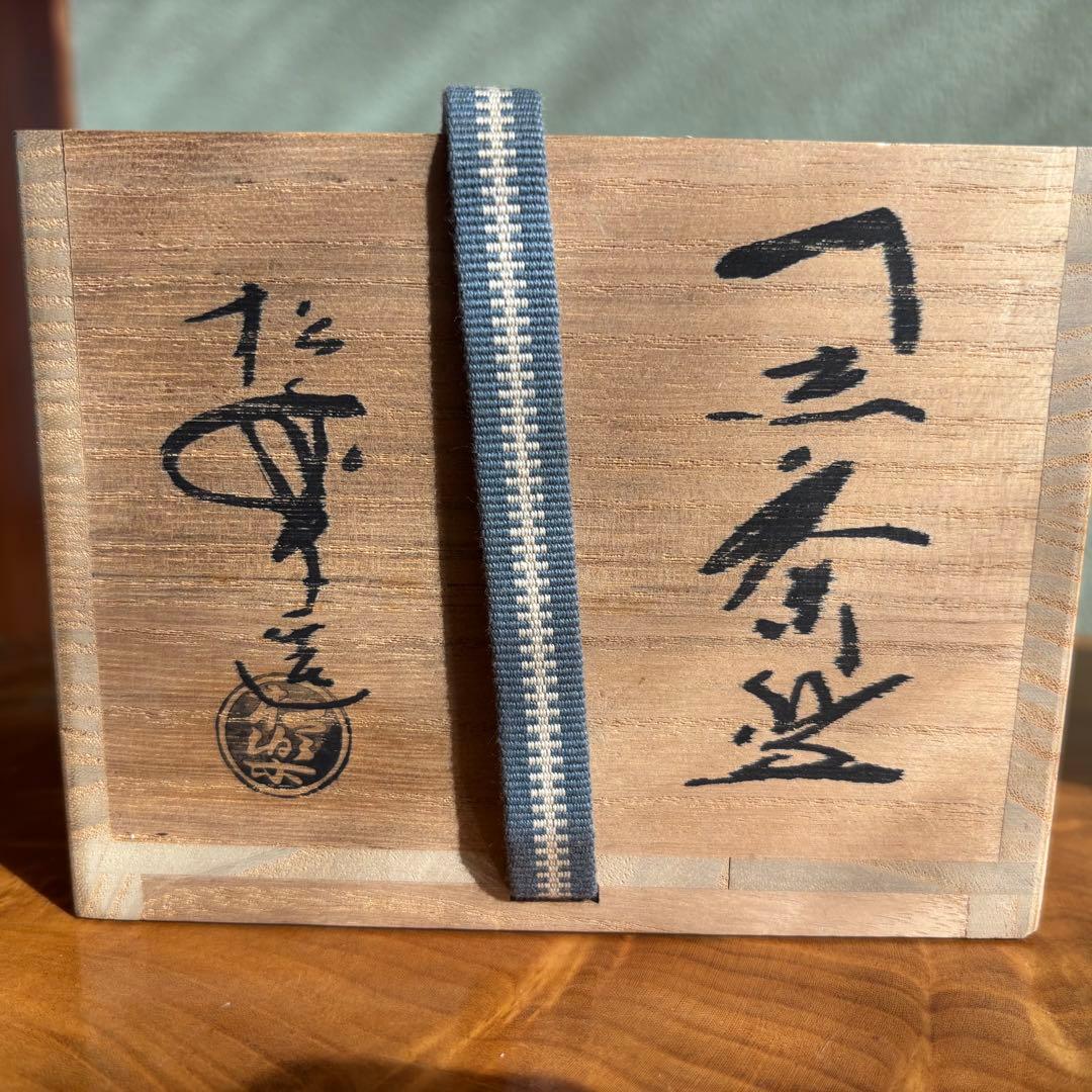 佐々木松楽 黒楽茶碗 楽焼 「銘 佳日」抹茶碗 茶道具　共箱(309Bc)