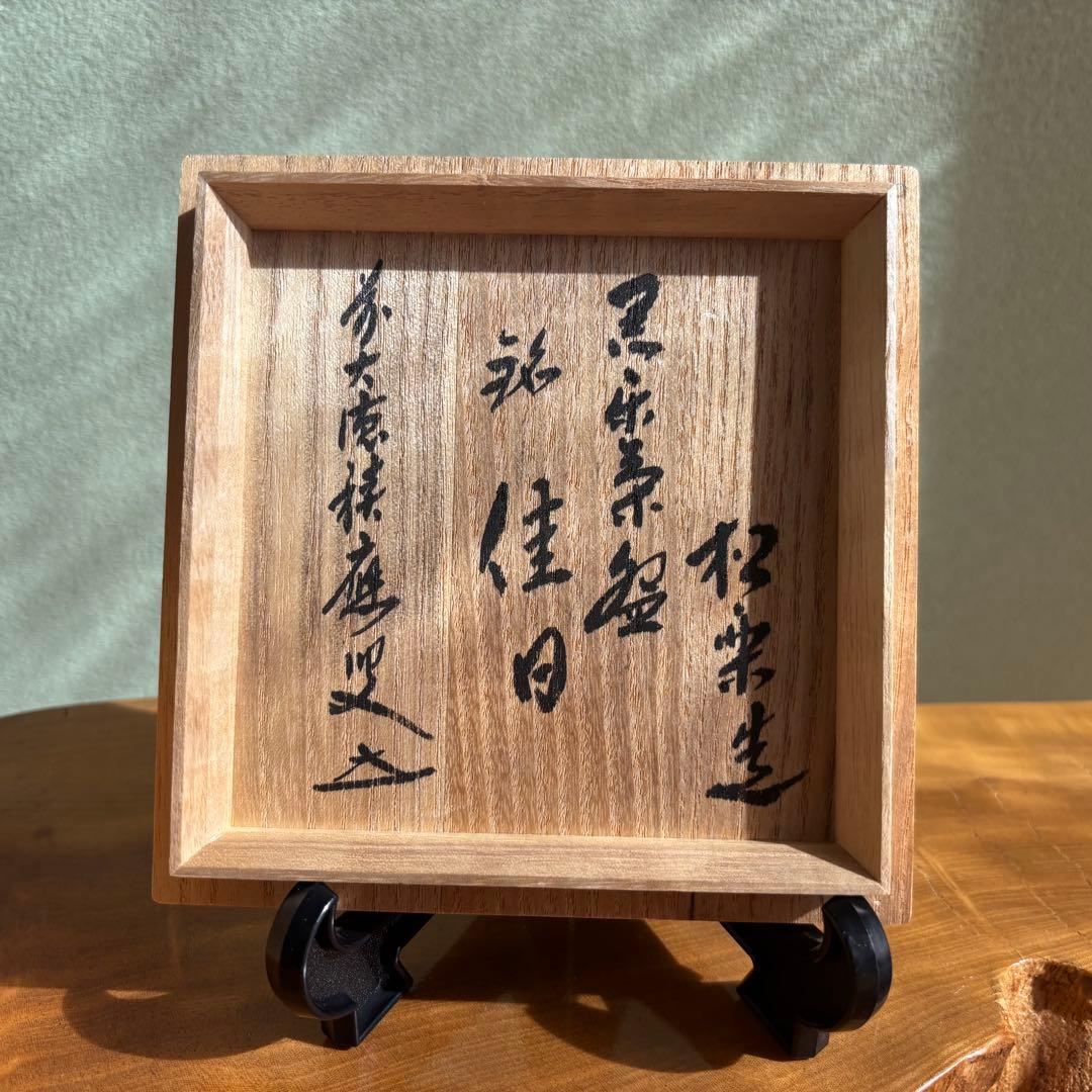 佐々木松楽 黒楽茶碗 楽焼 「銘 佳日」抹茶碗 茶道具　共箱(309Bc)