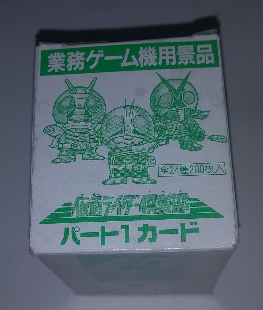 仮面ライダー倶楽部★パート１★カード★貴重★入手困難★激レア★ラスト★最後の１箱