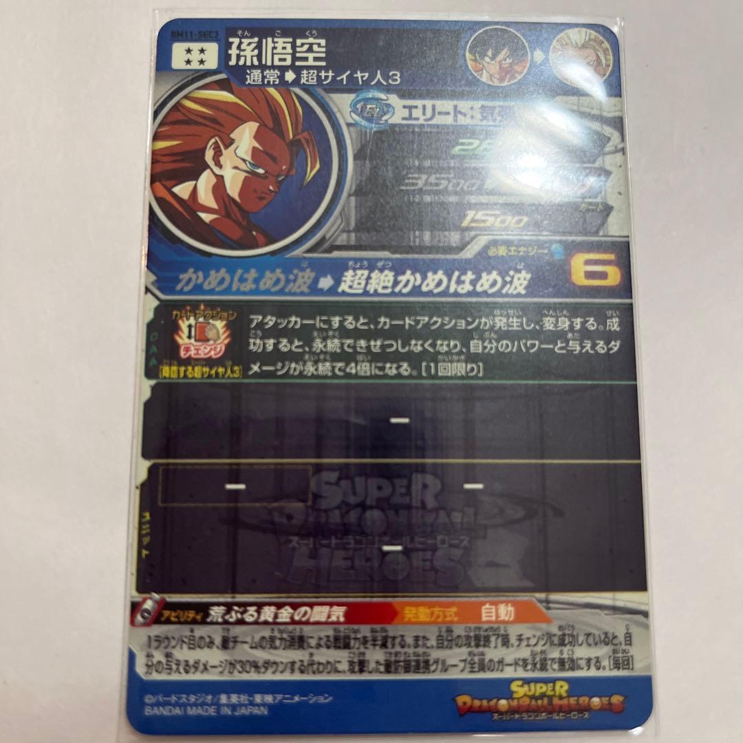 スーパードラゴンボールヒーローズ　孫悟空