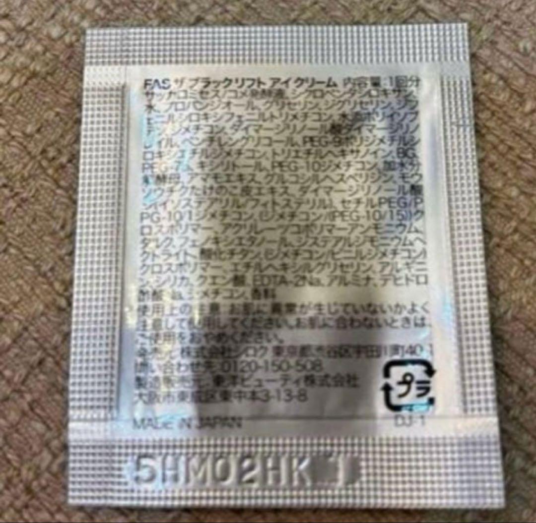 FAS アイクリーム ザブラックリフト 0.2g×50目元ケア 試供品