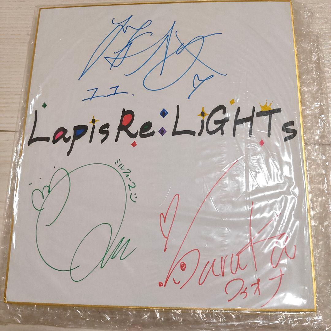 ラピスリライツ supernova 直筆サイン色紙 ユエフィオナミルフィーユ