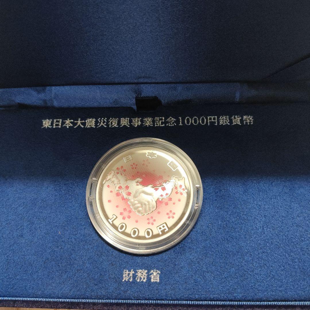 東日本大震災復興事業記念 1000円銀貨　財務省　記念硬貨　　メダル