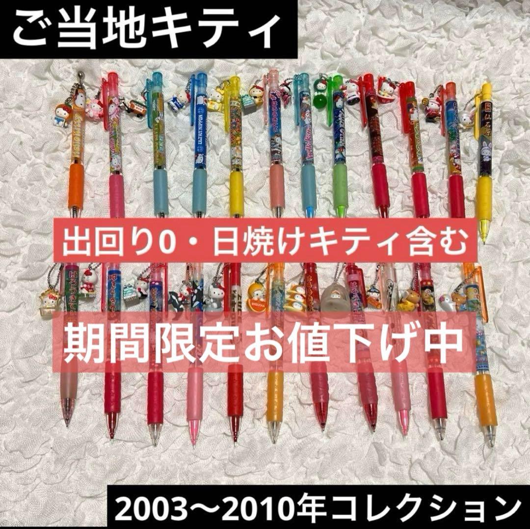 ご当地キティ ボールペン & シャープペンシル まとめ売り セット レア 日焼け
