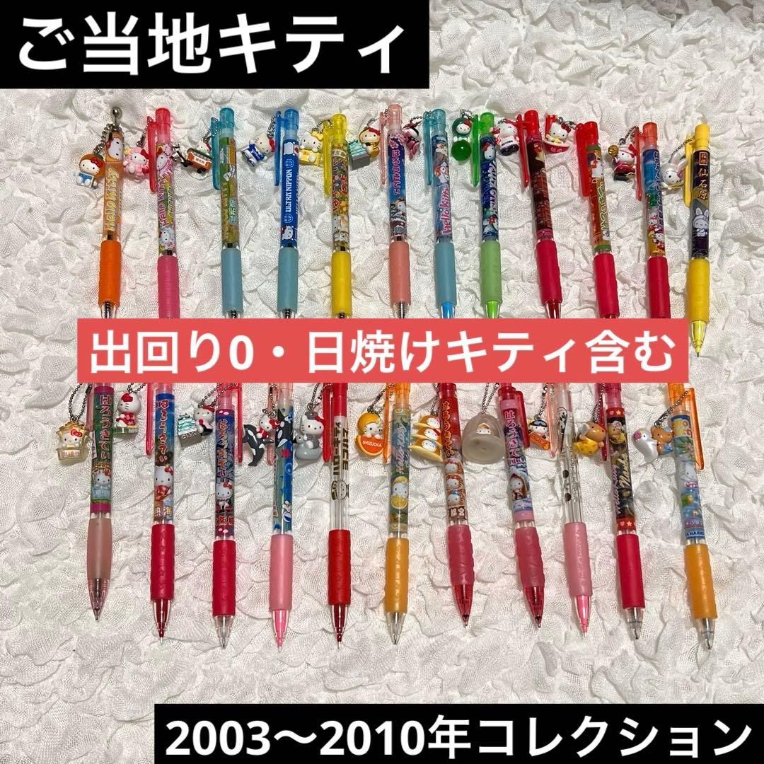 ご当地キティ ボールペン & シャープペンシル まとめ売り セット レア 日焼け