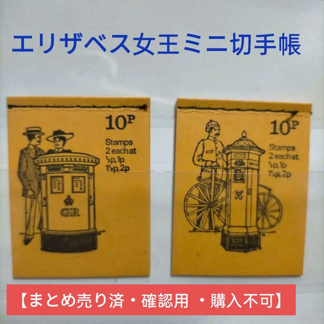 1442 外国切手 エリザベス ミニ切手帳2通 8面切手入り