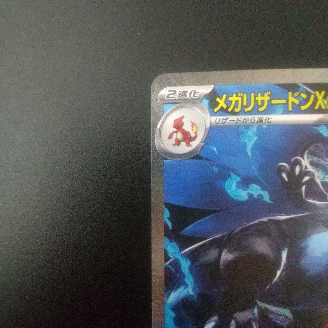 メガリザードンX EX SAR ポケモンカード