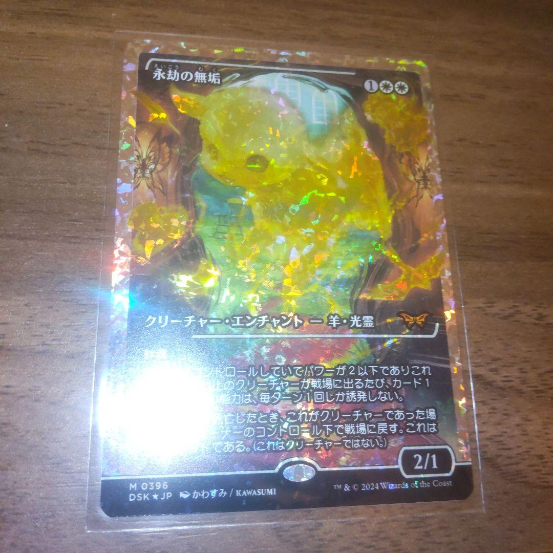 MTG 永劫の無垢 日本語 フラクチャーfoil