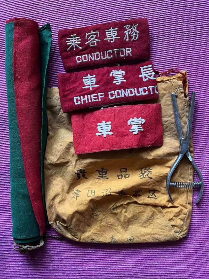 鉄道廃品 貴重品袋 信号旗 改札鋏 車掌　車掌長　乗客専務 通告書 津田沼車掌区