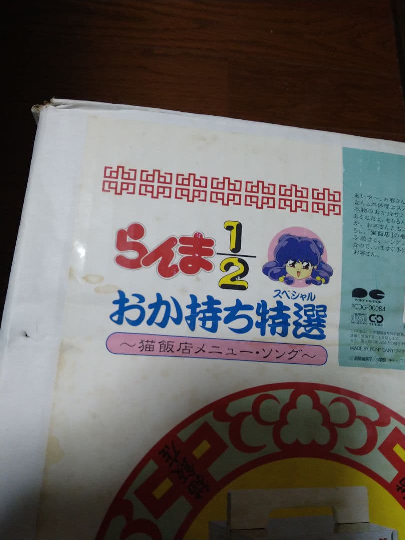 らんま1/2 おかもちスペシャル 猫 飯店 メニュー ソング 特典おかもち