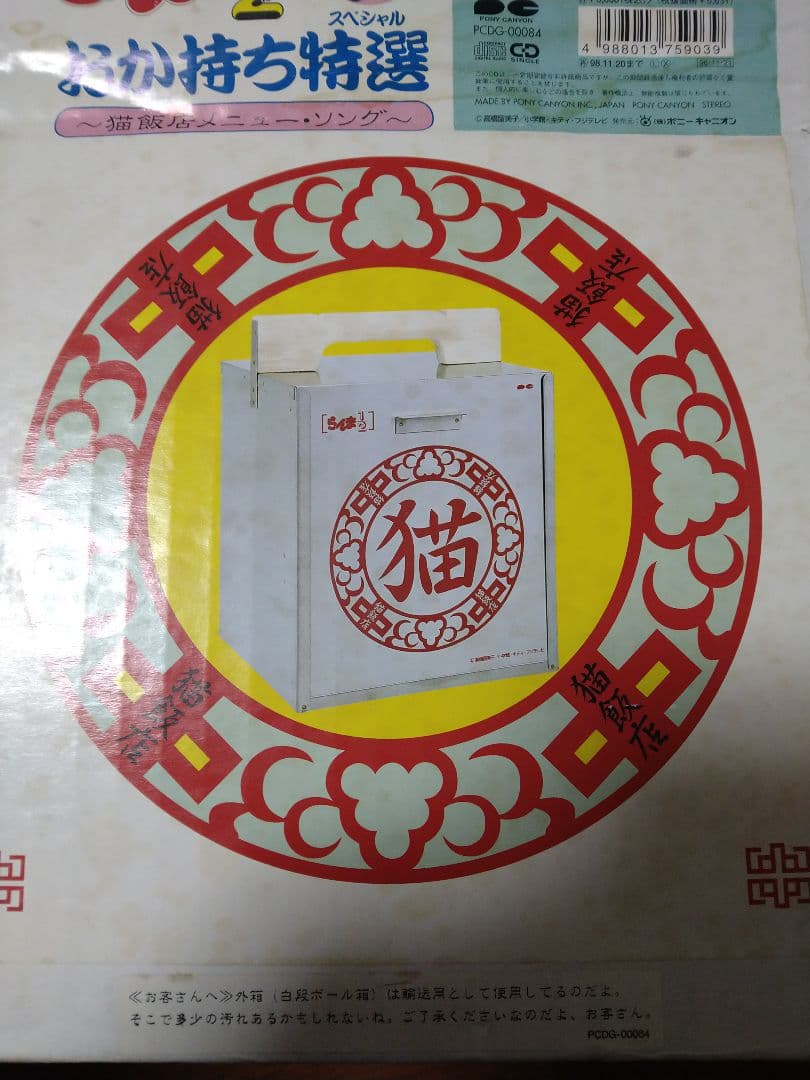 らんま1/2 おかもちスペシャル 猫 飯店 メニュー ソング 特典おかもち