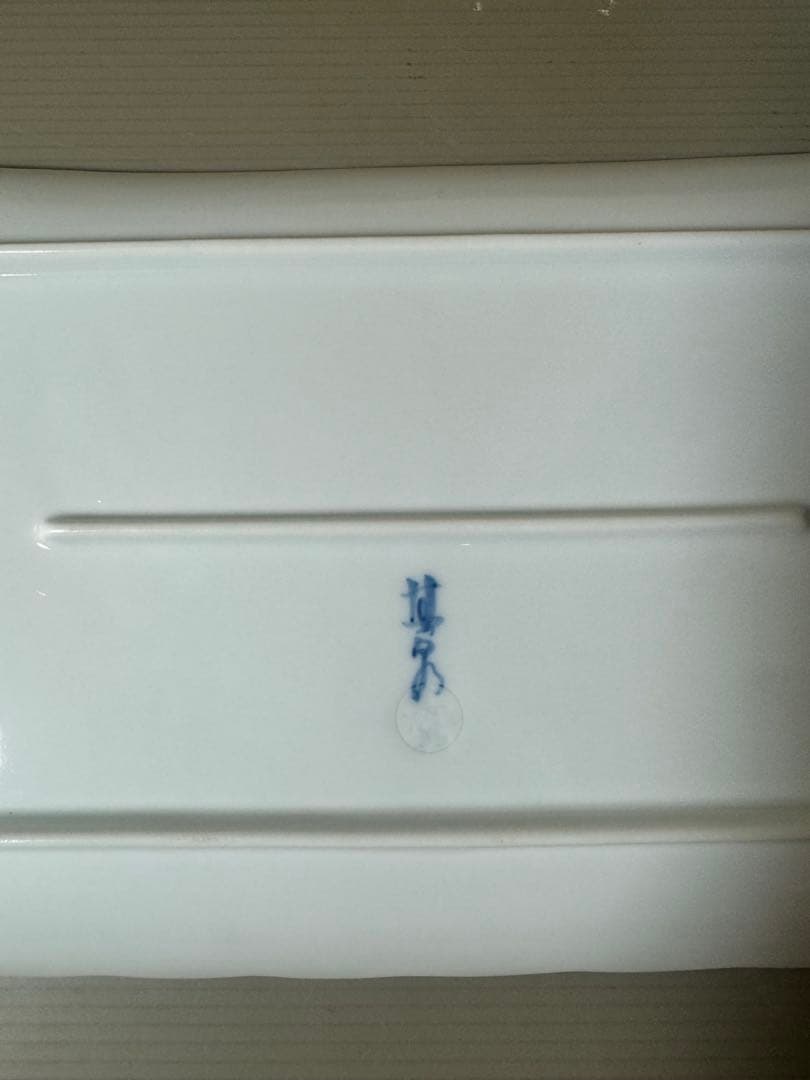 2454 有田焼　其泉作　青白磁牡丹彫　盛皿　未使用