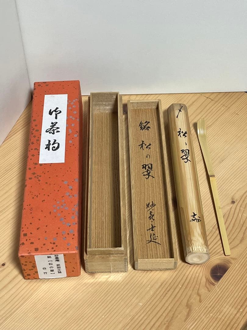 妙喜庵　武田士延　茶杓「松の翠」