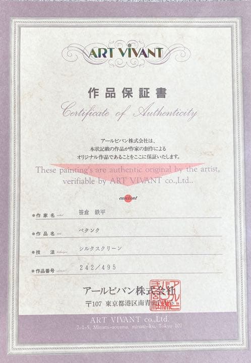 笹倉鉄平 【ペタンク】 シルクスクリーン