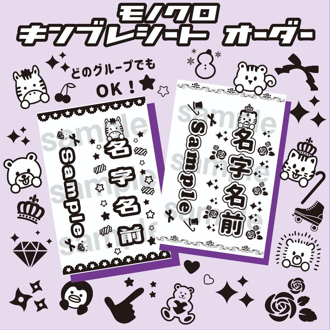 【モノクロデザイン】キンブレシート　オーダー　ペンライト　シート　少年忍者