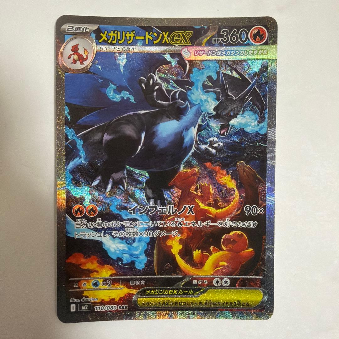 メガリザードンXex SAR インフェルノX 110/080