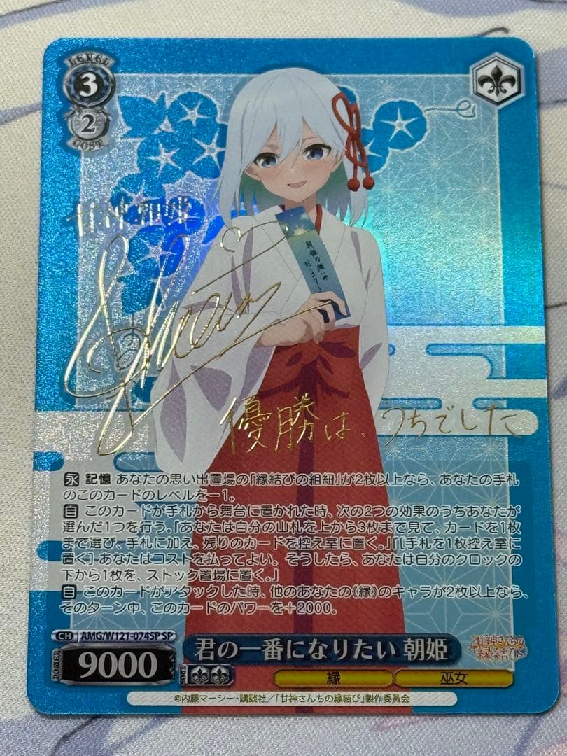 WS ヴァイス 甘神さんちの縁結び　SP 君の一番になりたい　朝姫