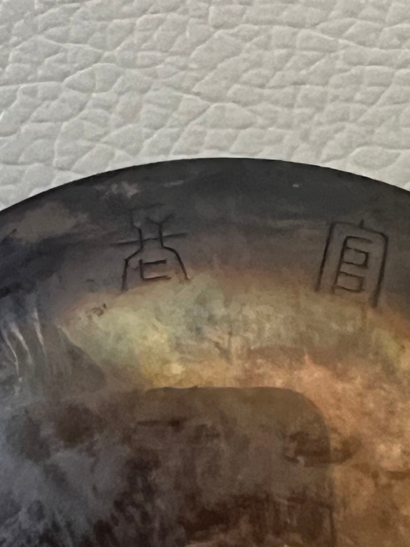 松*田様 古い銀杯