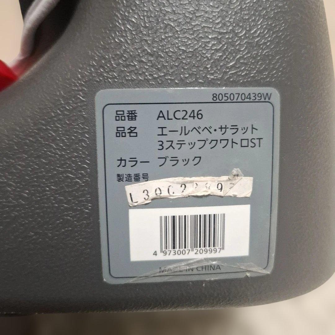 【美品】エールべべ サラット3ステップ クワトロST ブラック ALC246