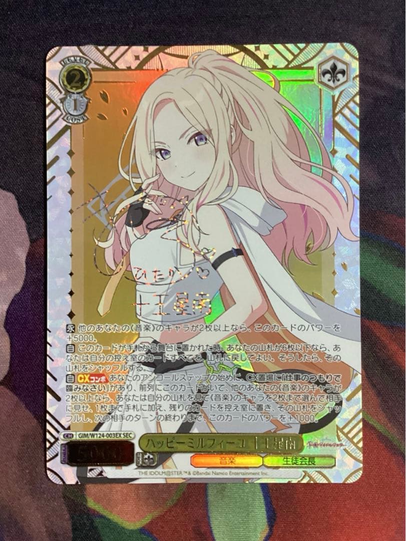 ※欠け傷あり ハッピーミルフィーユ 十王星南 SEC サイン