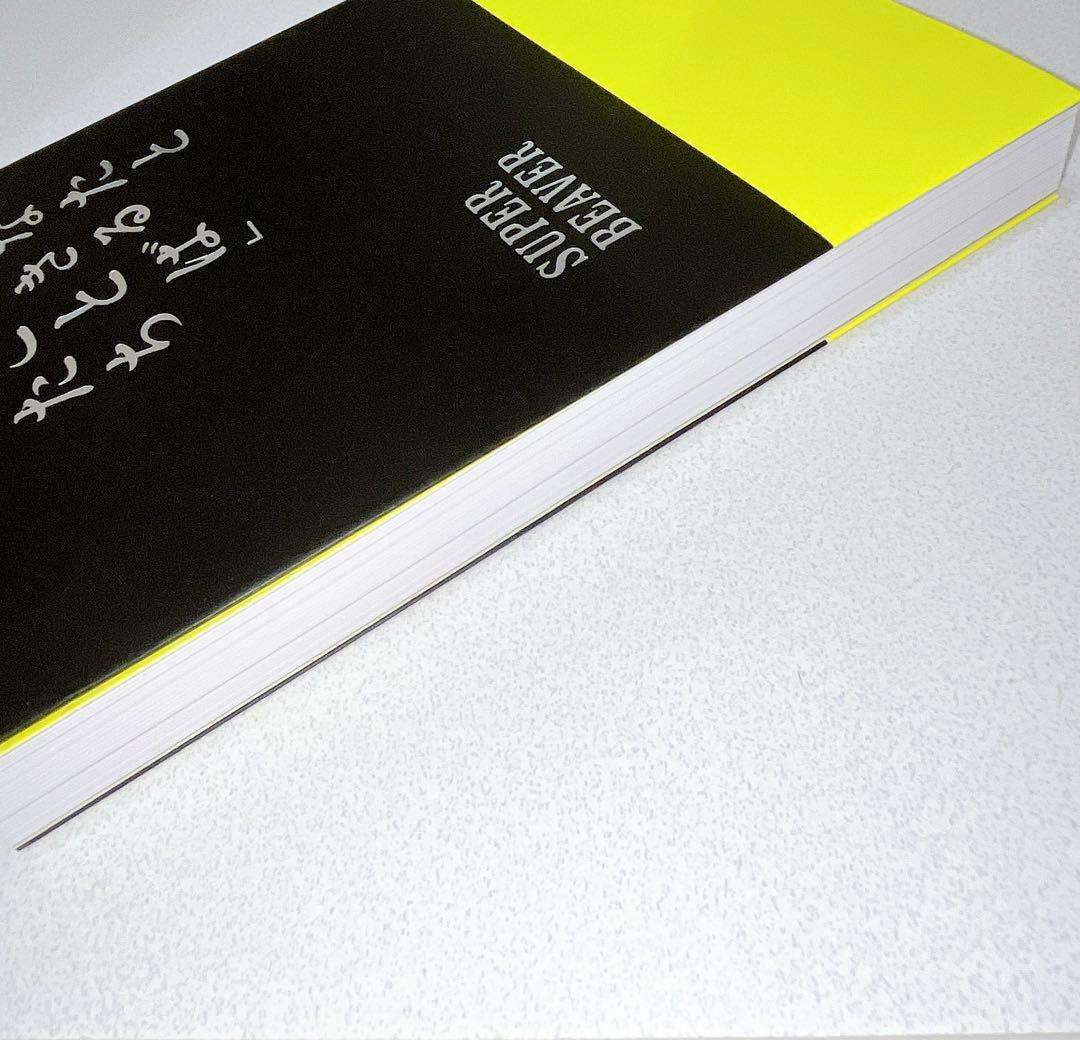 super beaver スーパービーバー あなたと生きることばたち 書籍 本