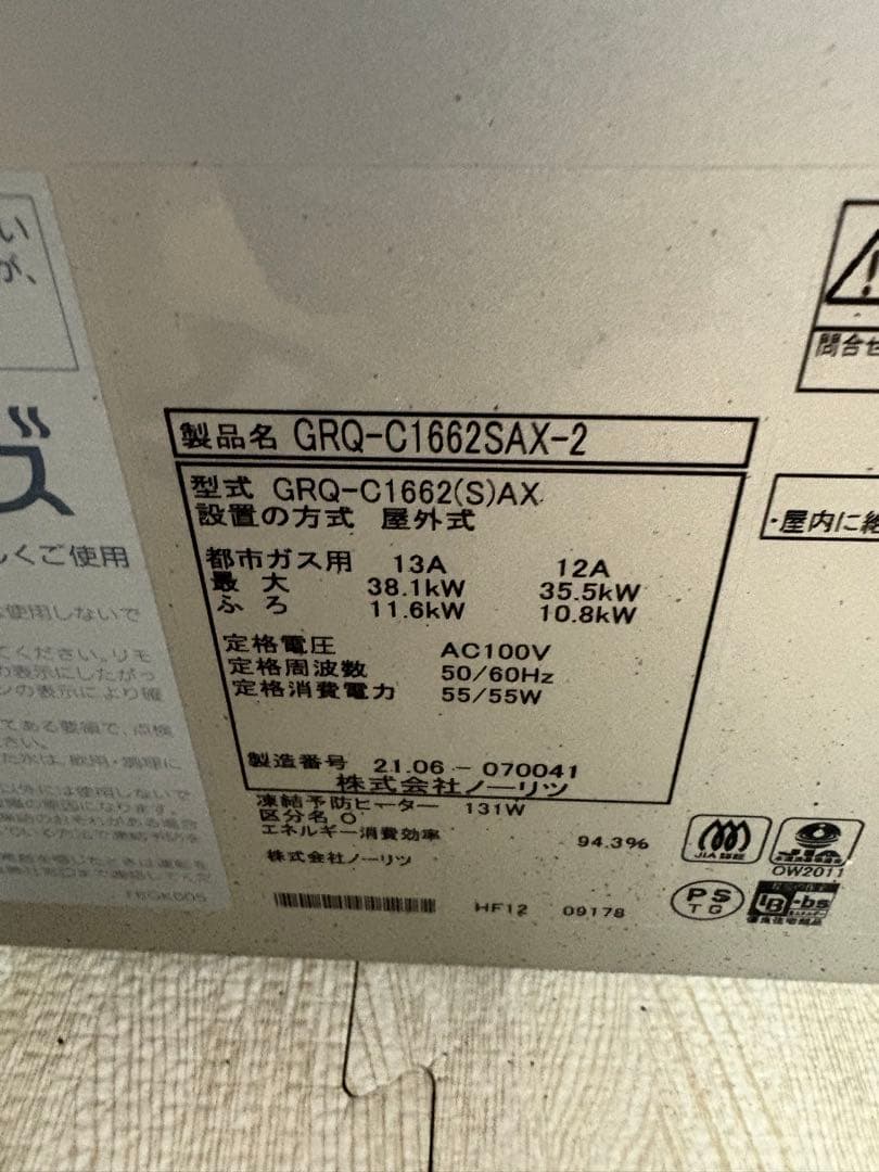 ノーリツ　ガス　給湯器　追い焚き　GRQ-C1662SAX-2 都市ガス