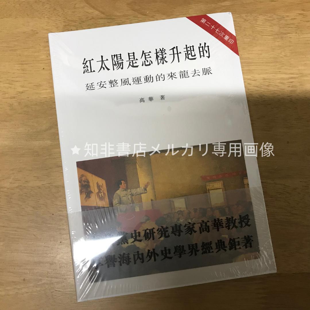 紅太陽是怎樣升起的：延安整風運動的來龍去脈 高華/红太阳是怎样升起的 高华