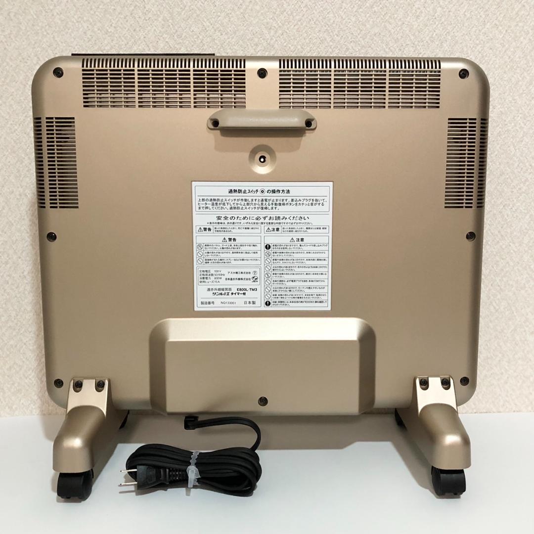 サンルミエ　タイマー付き　遠赤外線暖房器　E800L-TM3