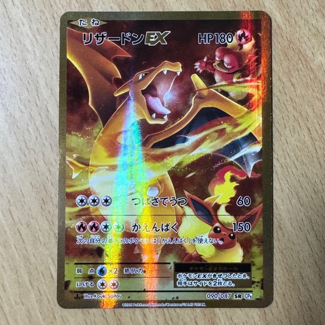 せ*か様 リザードン EX CP6 20th Anniversary 090/0