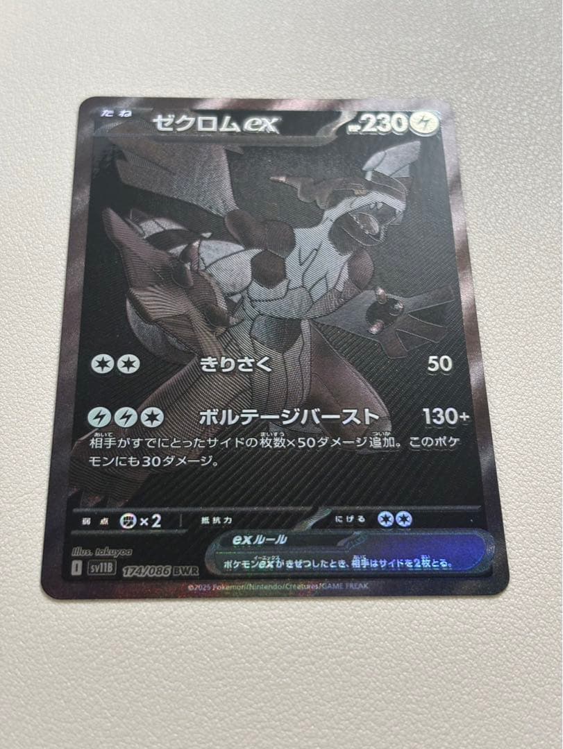 ゼクロムex BWR 174/086 ブラックボルト収録【マグネットローダー付】