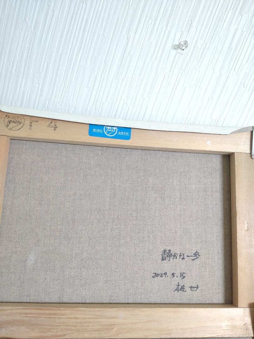 蛙の油絵【静かな一歩】1点物の原画◆作者サイン入り◆F4号キャンバス油絵