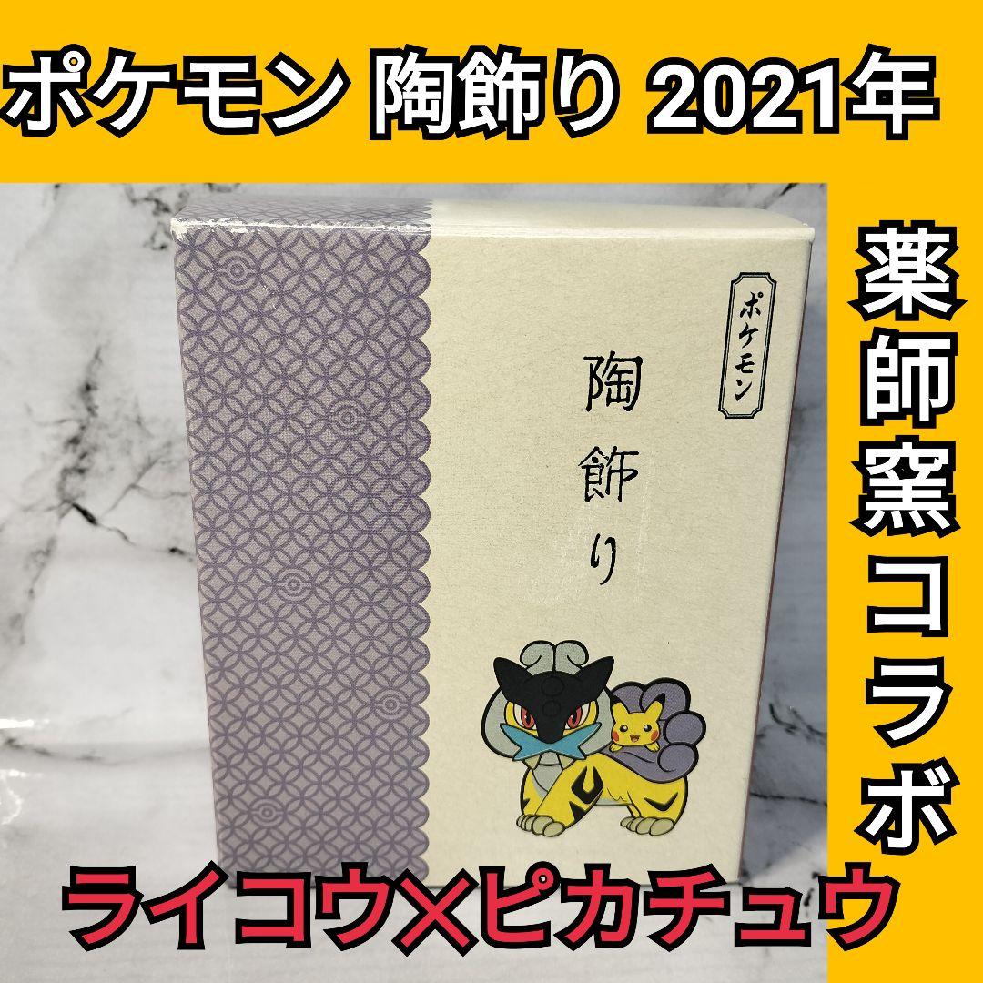 ポケモン　陶飾り　ライコウ　薬師窯コラボ　2021年　正月　干支　寅　ピカチュウ