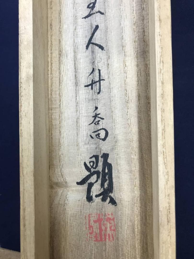 【模写】小野竹喬/松茸図/山水図/マツタケ図/横物/掛軸☆宝船☆AD-636